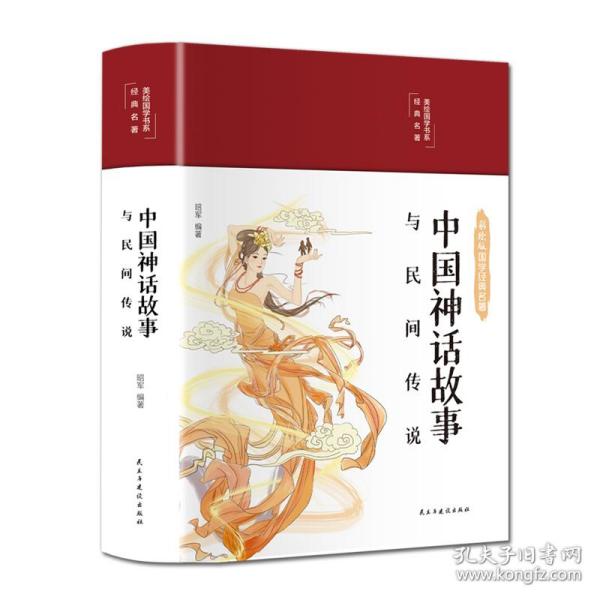 中国神话故事与民间传说昭军民主与建设出版社