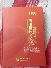 四川统计年鉴2021（含光盘）