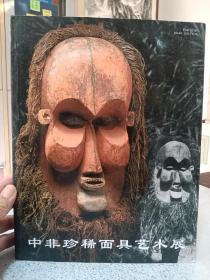 中非珍稀面具艺术展