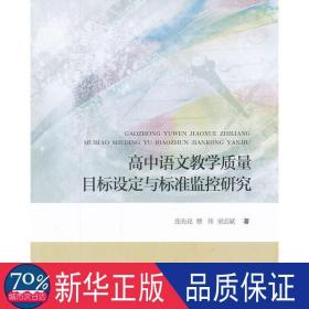 高中语文教学质量目标设定与标准监控研究