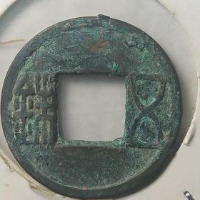 精美字口汉五铢