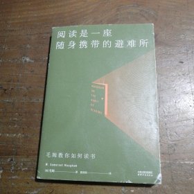 阅读是一座随身携带的避难所(毛姆教你如何读书)[英]毛姆天津人民出版社