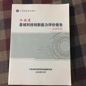 江西省县域科技创新能力评价报告2019
