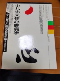 小儿先天性心脏病学（精装）（有作者签名）