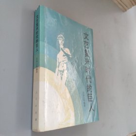 文藝復興時代的巨人