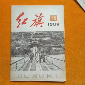 红旗 杂志——1986年第20期