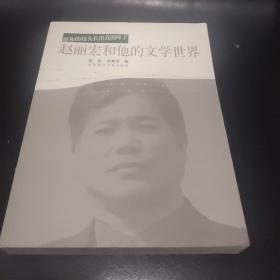 赵丽宏和他的文学世界