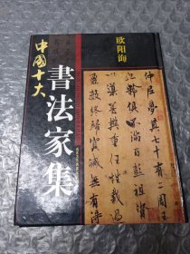中国十大书法家集(欧阳询)