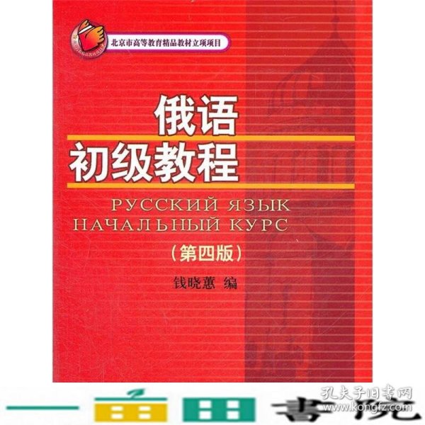 北京市高等教育精品教材立项项目：俄语初级教程（第4版）