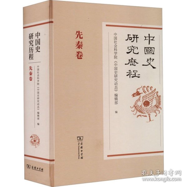 中国史研究历程·先秦卷