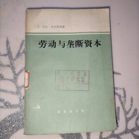 劳动与垄断资本