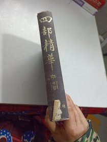 四部精华（中）子部