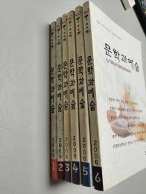 朝鲜文文学评论期刊：文学与艺术（2006年1-6期全）