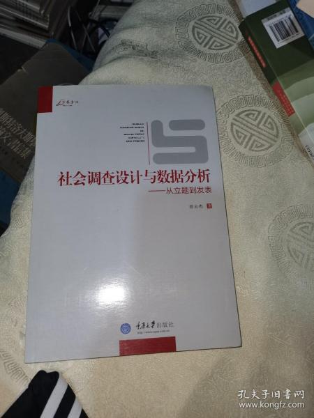 社会调查设计与数据分析：从立题到发表