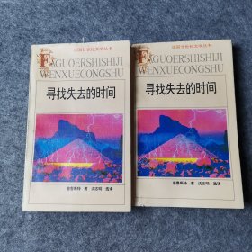 寻找失去的时间：法国廿世纪文学丛书