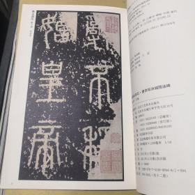 秦泰山刻石唐李阳冰城隍庙碑