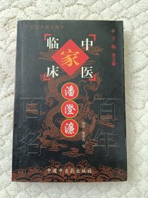 潘澄濂——中国百年百名中医临床家丛书