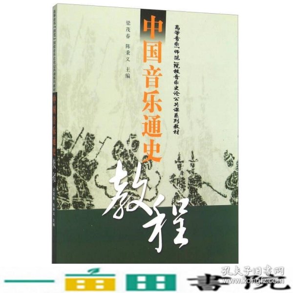 中国音乐通史教程(高等音乐师范院校音乐史论公共课系列教材)