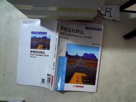 梦想没有终点，你要学会坚持做好自己的事情