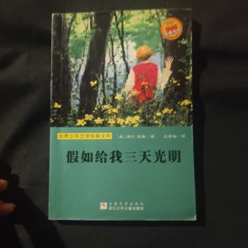 世界少年文学经典文库：假如给我三天光明