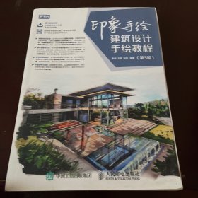 印象手绘 建筑设计手绘教程 第3版