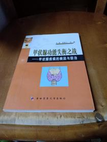 甲状腺功能失衡之战：甲状腺疾病的病因与防治