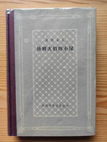 外国文学名著丛书 网格 精装 81种 样图  汤姆大伯的小屋