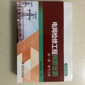 电网检修工程预算定额(第1册电气工程2020年版)  书皮有点水渍  其他地方全新