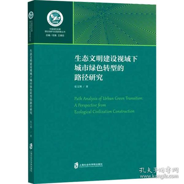 新华正版 生态文明建设视域下城市绿色转型的路径研究 张文博 9787552035483 上海社会科学院出版社