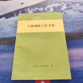 干部调配工作手册