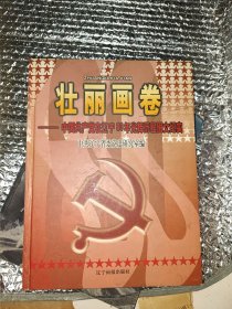 壮丽画卷:中国共产党在辽宁80年光辉历程图文纪实