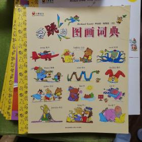 蒲公英图画书馆·金色童书系列·斯凯瑞金色童书（第2辑）：会跳的图画词典