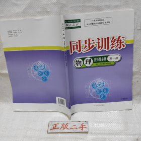 高中同步训练物理选择性必修第一册人教版，(只有图中这本书，没有答案无夹册练习册)