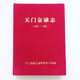 天门金融志1800—1985 湖北省天门市金融志