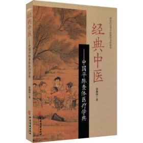 经典中医——中国平脉查体医疗学典