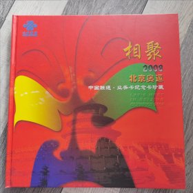 相聚2008北京奥运-中国联通业务卡纪念卡珍藏