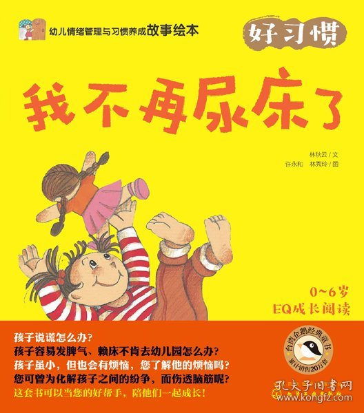 幼儿情绪管理与习惯养成故事绘本：好习惯