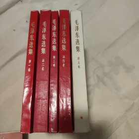 毛泽东选集，1一5