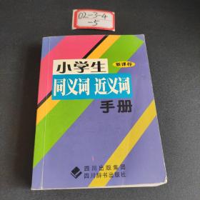 小学生近义词手册