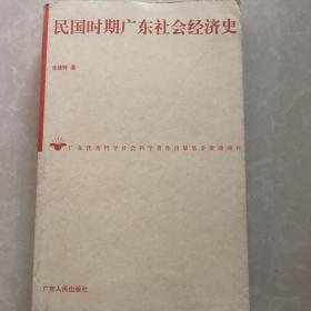 民国时期广东社经济史