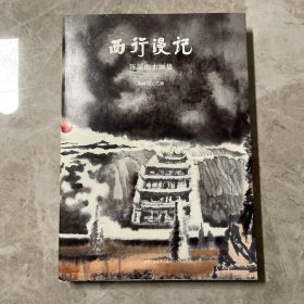 西行漫记 : 陈航山水画集 8开 精装