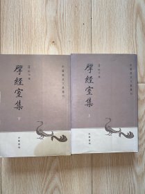 揅经室集(上下) 没有写划