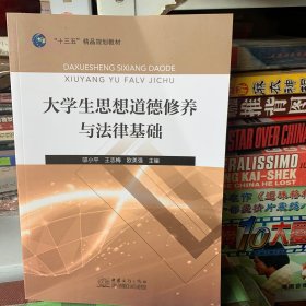 大学生思想道德修养与律基础 素质教育