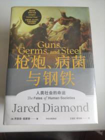 贾雷德戴蒙德五部曲：枪炮、病菌与钢铁、崩溃、剧变、昨日之前的世界、4册合售 全新塑封