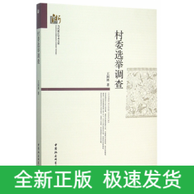 村委选举调查/当代浙江学术文库