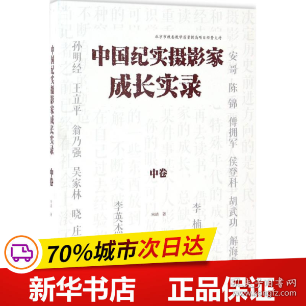 中国纪实摄影家成长实录（中卷）