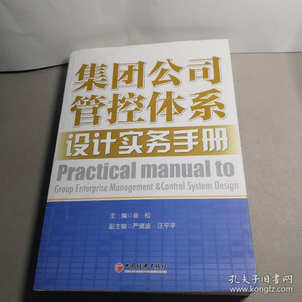 集团公司管控体系设计实务手册