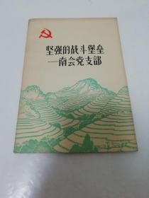 坚强的战斗堡垒——南会党支部（河北省委宣传部共产党员编辑室编著，河北人民出版社1966年1版1印）2022.9.26日上