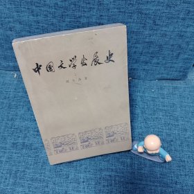 中国文学发展史 二