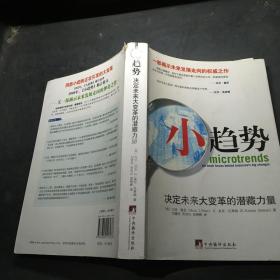 小趋势：决定未来大变革的潜藏力量